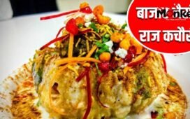 Raj Kachauri Recipe: हलवाई जैसी राज कचौरी घर पर बनाएं, फॉलो करें रणवीर बरार की ये रेसिपी