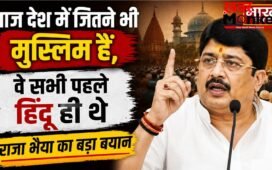 आज देश में जितने भी मुस्लिम हैं, वे सभी पहले हिंदू ही थे, राजा भैया ने दिया विवादित बयान