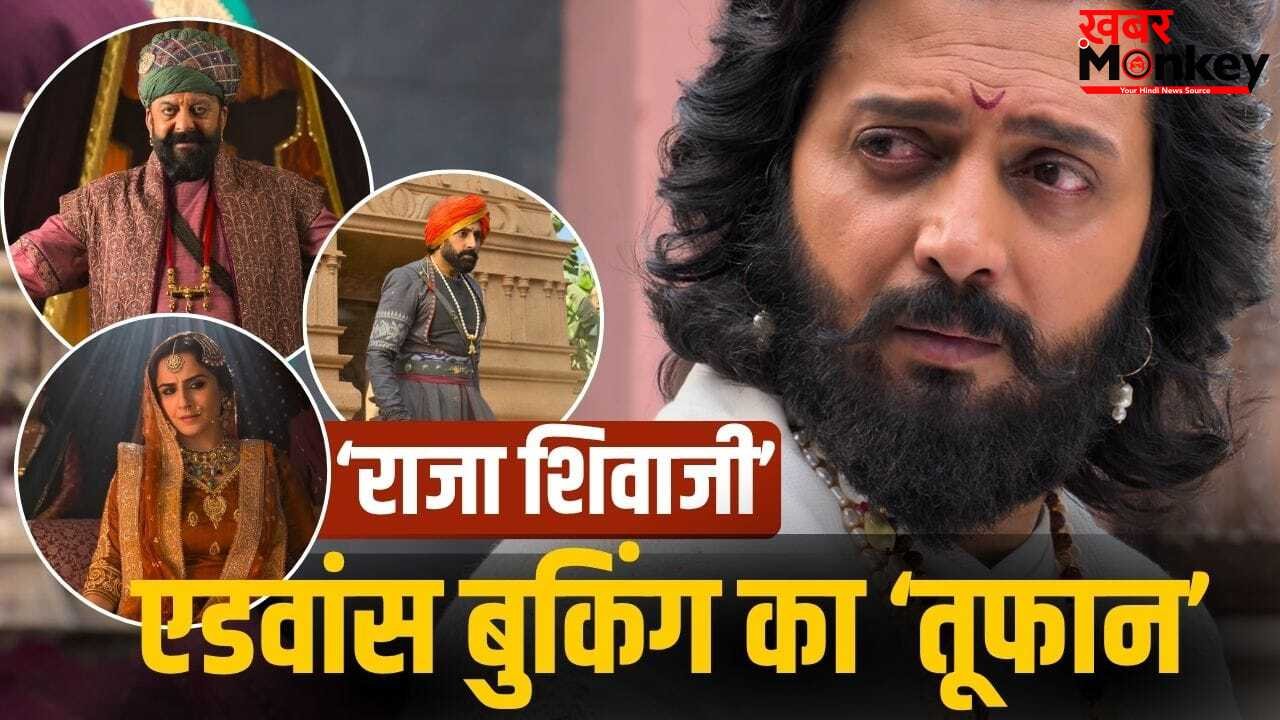 Raja Shivaji: रिलीज से पहले आया ‘राजा शिवाजी’ का तूफान, एडवांस में बिके 2 लाख टिकट, हुई छप्परफाड़ कमाई