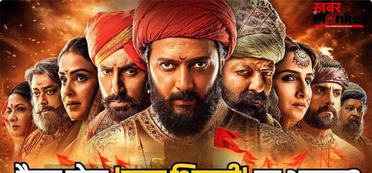 Raja Shivaji Box Office: छत्रपति शिवाजी के रोल में रितेश देशमुख, सलमान खान का कैमियो, पहले दिन कितना कमाएगी फिल्म?