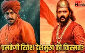 Raja Shivaji: 23 साल में जो अब तक नहीं हुआ वो अब होगा! ओपनिंग डे पर रितेश के करियर की सबसे बड़ी फिल्म बनेगी राजा शिवाजी?