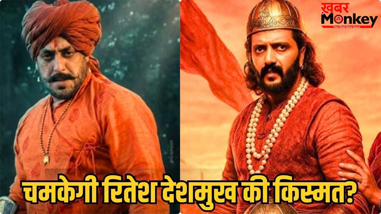 Raja Shivaji: 23 साल में जो अब तक नहीं हुआ वो अब होगा! ओपनिंग डे पर रितेश के करियर की सबसे बड़ी फिल्म बनेगी राजा शिवाजी?