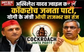 अखिलेश यादव ज्वाइन कर लें कॉकरोच जनता पार्टी,योगी के मंत्री ओपी राजभर का तंज