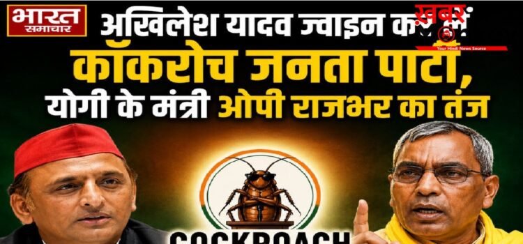 अखिलेश यादव ज्वाइन कर लें कॉकरोच जनता पार्टी,योगी के मंत्री ओपी राजभर का तंज