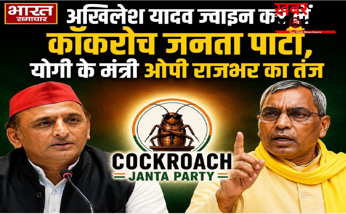 अखिलेश यादव ज्वाइन कर लें कॉकरोच जनता पार्टी,योगी के मंत्री ओपी राजभर का तंज