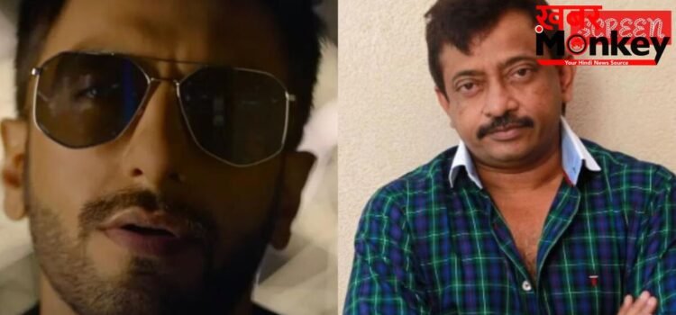 ‘उनकी सफलता से बुरी तरह डरे हुए हैं’, रणवीर सिंह के सपोर्ट में आए राम गोपाल वर्मा, बोले- FWICE पर बैन लगाओ ‘उनकी सफलता से बुरी तरह डरे हुए हैं’, रणवीर सिंह के सपोर्ट में आए राम गोपाल वर्मा, बोले- FWICE पर बैन लगाओ