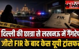 दिल्ली की छात्रा से लखनऊ में गैंगरेप, जीरो FIR दर्ज होने के बाद केस यूपी ट्रांसफर