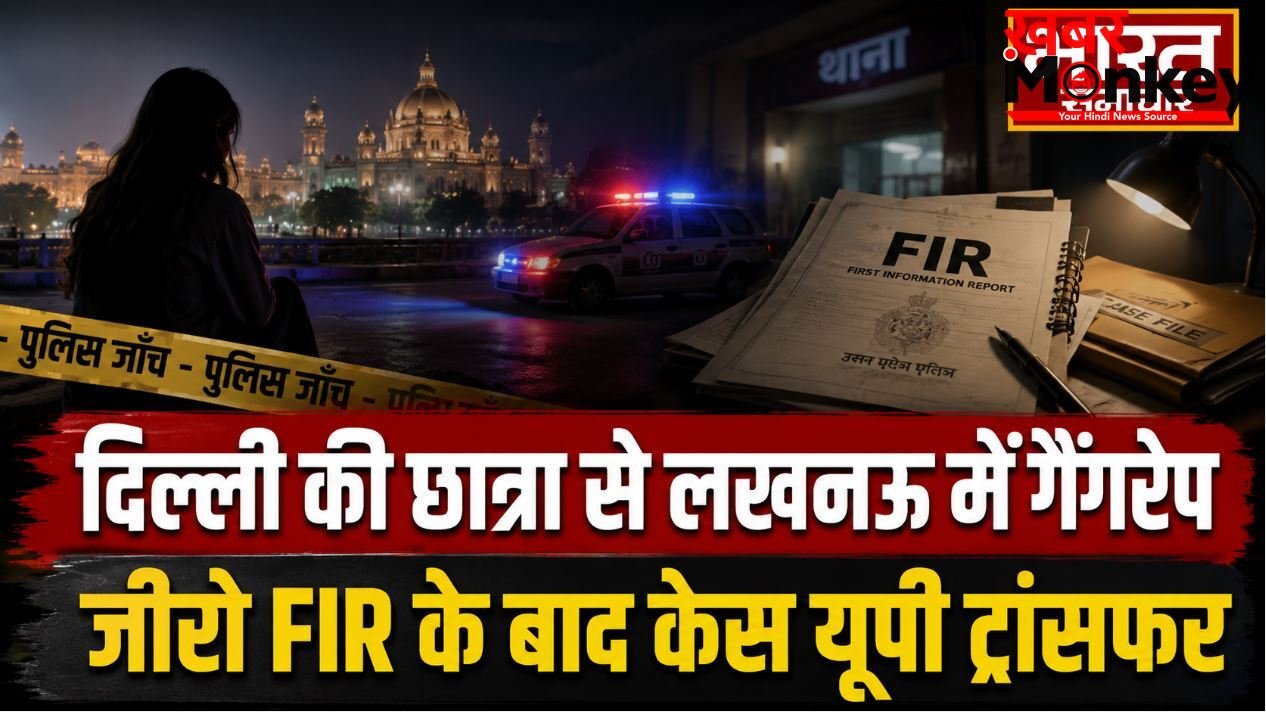 दिल्ली की छात्रा से लखनऊ में गैंगरेप, जीरो FIR दर्ज होने के बाद केस यूपी ट्रांसफर