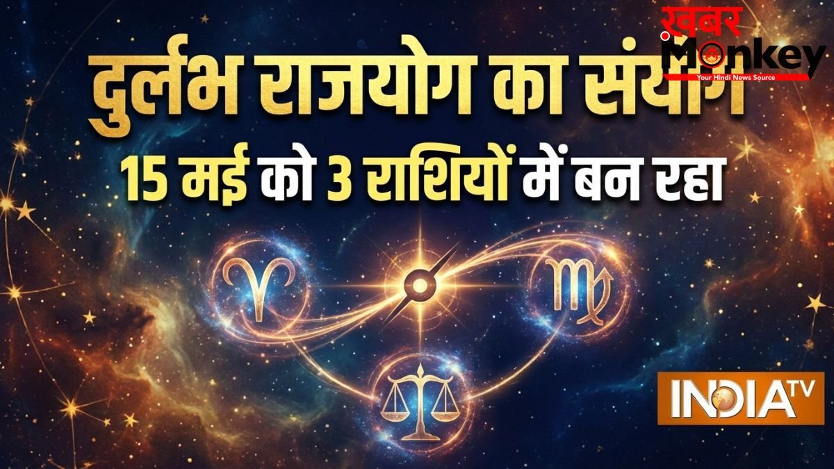 Rare Rajyog: 15 मई को 3 राशियों में बनेंगे 3 राजयोग; इन 4 राशियों की होगी चांदी ही चांदी!