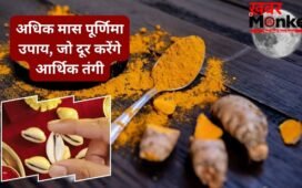 अधिक मास की पूर्णिमा पर दुर्लभ संयोग, हल्दी-कौड़ी-मखाने से कर लें ये उपाय, नहीं होना पड़ेगा पाई-पाई का मोहताज