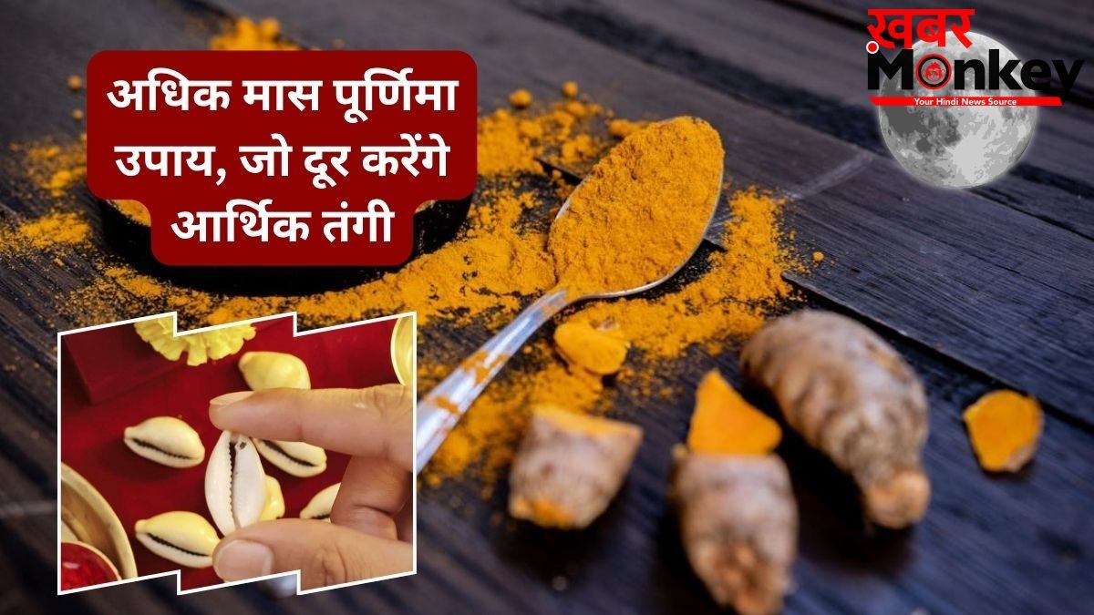 अधिक मास की पूर्णिमा पर दुर्लभ संयोग, हल्दी-कौड़ी-मखाने से कर लें ये उपाय, नहीं होना पड़ेगा पाई-पाई का मोहताज