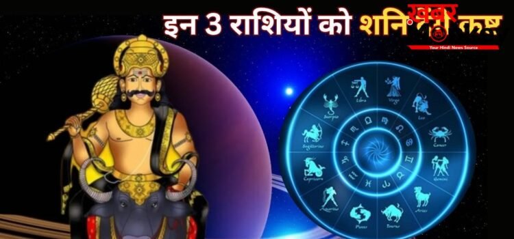 अगले 6 महीने इन 3 राशियों के लिए भारी, शनि की टेढ़ी चाल से बढ़ेगी टेंशन और खर्च,हर कदम रखें सोच-समझकर