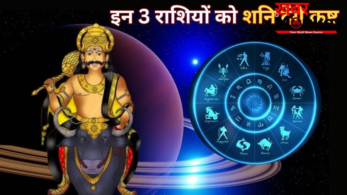 अगले 6 महीने इन 3 राशियों के लिए भारी, शनि की टेढ़ी चाल से बढ़ेगी टेंशन और खर्च,हर कदम रखें सोच-समझकर