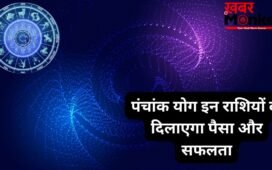 पंचांक योग बदलेगा खेल, इन 3 राशियों पर मेहरबान होंगे शुक्र-शनि, हटेगी करियर की रुकावटें और खूब बढ़ेगा बैंक बैलेंस
