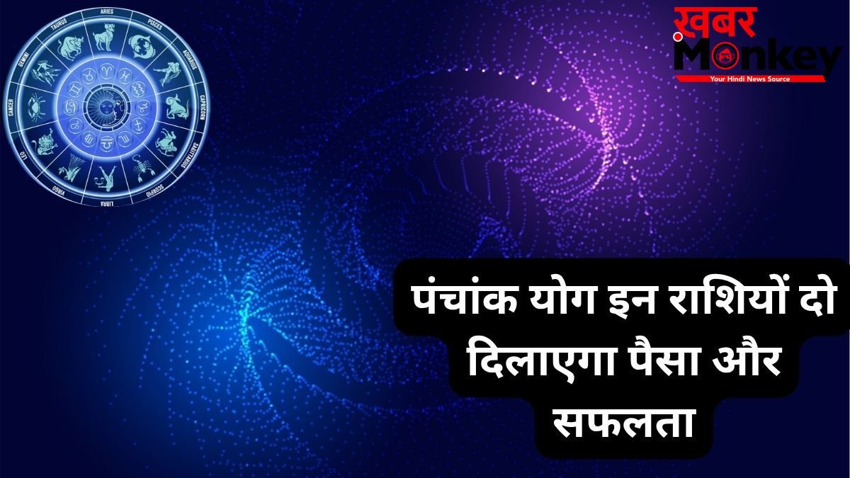 पंचांक योग बदलेगा खेल, इन 3 राशियों पर मेहरबान होंगे शुक्र-शनि, हटेगी करियर की रुकावटें और खूब बढ़ेगा बैंक बैलेंस