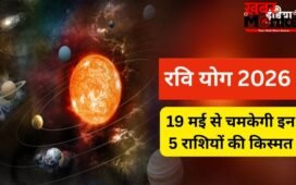 19 मई से बदलेगा इन 5 राशियों का भाग्य, रवि योग दिलाएगा रिश्तों में फायदा, मिलेगी मनचाही गाड़ी और नौकरी!