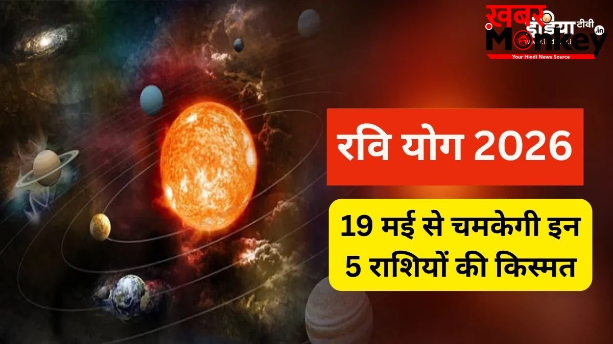 19 मई से बदलेगा इन 5 राशियों का भाग्य, रवि योग दिलाएगा रिश्तों में फायदा, मिलेगी मनचाही गाड़ी और नौकरी!