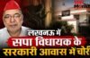 लखनऊ में सपा विधायक के सरकारी आवास में चोरी, सोशल मीडिया मैनेजर ने ही उड़ाई महंगी डिवाइस, FIR दर्ज लखनऊ में सपा विधायक के सरकारी आवास में चोरी, सोशल मीडिया मैनेजर ने ही उड़ाई महंगी डिवाइस, FIR दर्ज