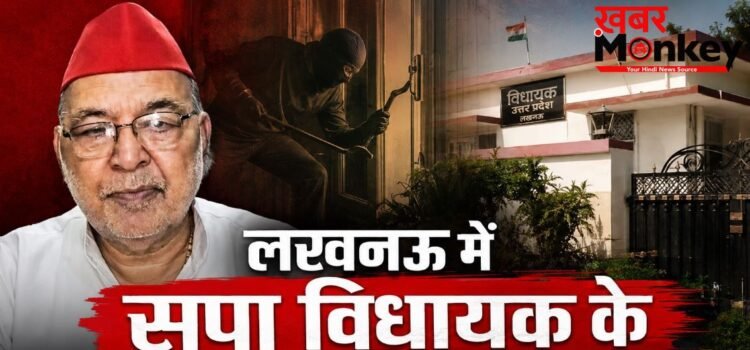 लखनऊ में सपा विधायक के सरकारी आवास में चोरी, सोशल मीडिया मैनेजर ने ही उड़ाई महंगी डिवाइस, FIR दर्ज लखनऊ में सपा विधायक के सरकारी आवास में चोरी, सोशल मीडिया मैनेजर ने ही उड़ाई महंगी डिवाइस, FIR दर्ज