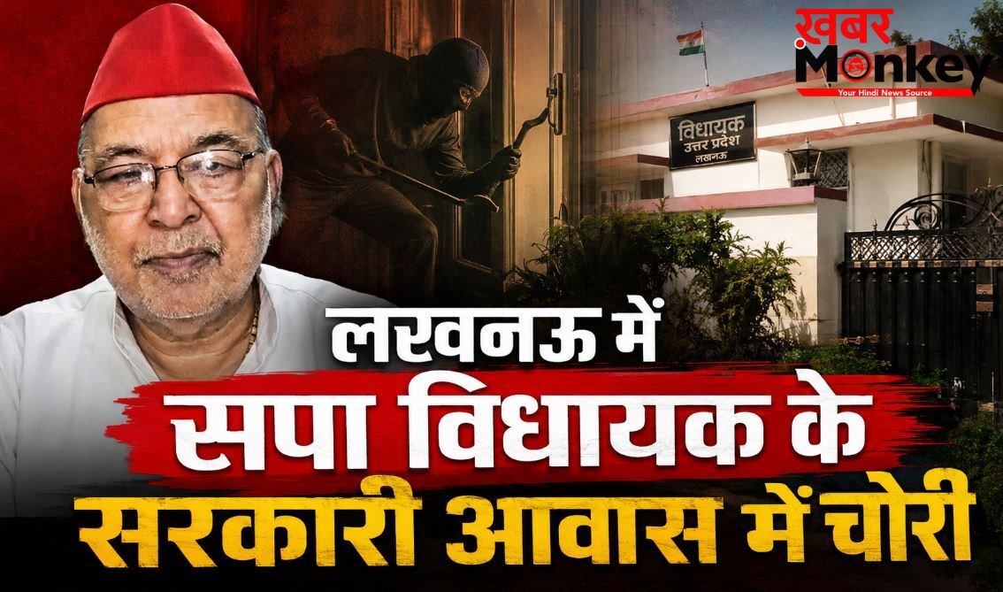 लखनऊ में सपा विधायक के सरकारी आवास में चोरी, सोशल मीडिया मैनेजर ने ही उड़ाई महंगी डिवाइस, FIR दर्ज