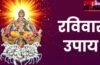 रविवार को पूर्वाफाल्गुनी नक्षत्र में करें ये उपाय, दूर होगी पैसों की तंगी, भौतिक सुखों में होगी बढ़ोतरी