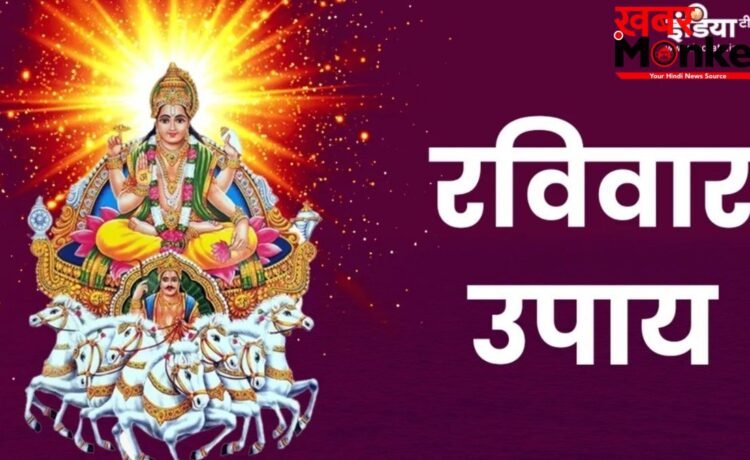 रविवार को पूर्वाफाल्गुनी नक्षत्र में करें ये उपाय, दूर होगी पैसों की तंगी, भौतिक सुखों में होगी बढ़ोतरी