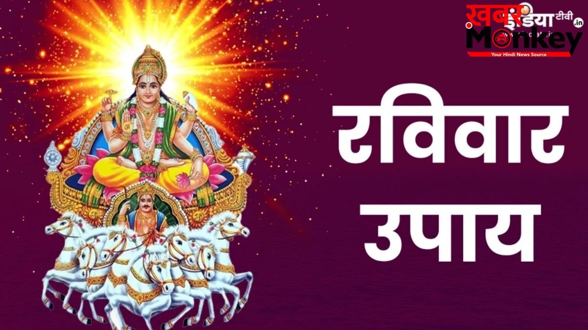 रविवार को पूर्वाफाल्गुनी नक्षत्र में करें ये उपाय, दूर होगी पैसों की तंगी, भौतिक सुखों में होगी बढ़ोतरी