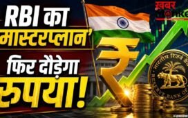 डॉलर के सामने फिर ताकतवर बनेगा अपना रुपया! भारतीय करेंसी में जान फूंकने के लिए RBI ने बनाया ये ‘मास्टरप्लान’