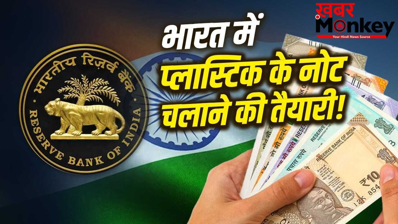 Plastic Currency: प्लास्टिक करंसी चलाने वाले देशों में भारत के 500 रुपए कितने हो जाते हैं? अब भारत में भी तैयारी