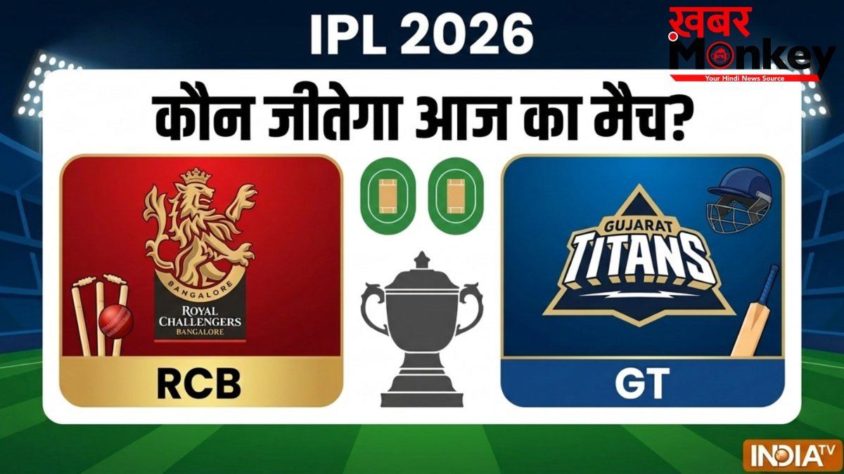 RCB vs GT: आज का आईपीएल मैच कौन जीतेगा, अब जीते तो खिताब एक कदम दूर