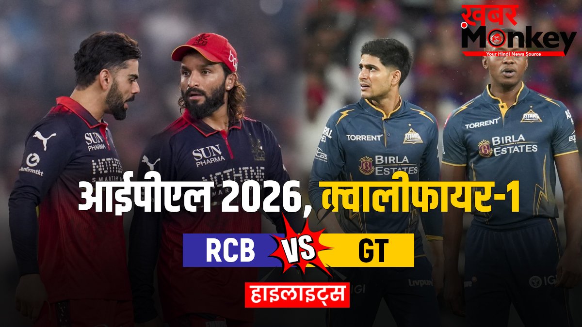 RCB vs GT: आरसीबी की टीम पहुंची फाइनल में, पहले क्वालीफायर में गुजरात टाइटंस को 92 रनों से हराया