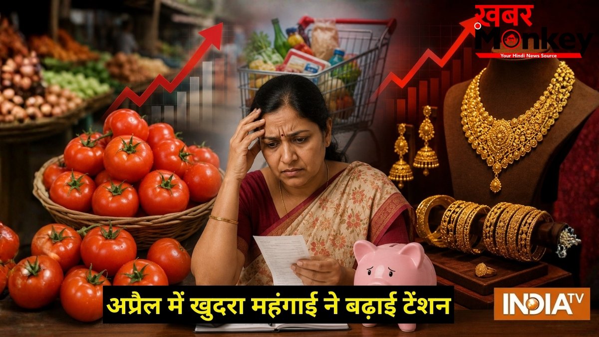 महंगाई का नया झटका: टमाटर ने बिगाड़ा रसोई का बजट, तो ज्वेलरी के दामों ने उड़ाईं नींद; अप्रैल में 3.48% खुदरा महंगाई