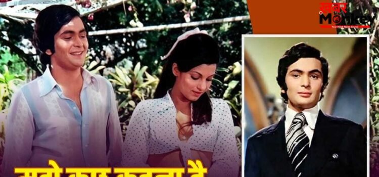 Rishi Kapoor Story: लव एंड लिबरेशन… ऋषि कपूर की ‘बॉबी’ कितनी बिंदास? बोल्ड कहानी की कुछ बड़ी बातें