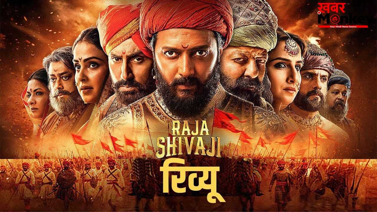 Raja Shivaji Review: सिर्फ फिल्म नहीं एक जज्बात है ‘राजा शिवाजी’, स्वराज्य की इस गाथा को क्यों देखना है जरूरी?