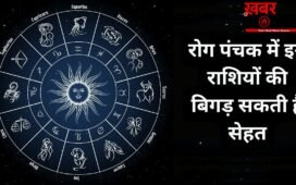 Rog Panchak: रोग पंचक 10 मई से होंगे शुरू, बिगड़ सकती है 2 राशियों की सेहत, लापरवाही करना पड़ेगा भारी