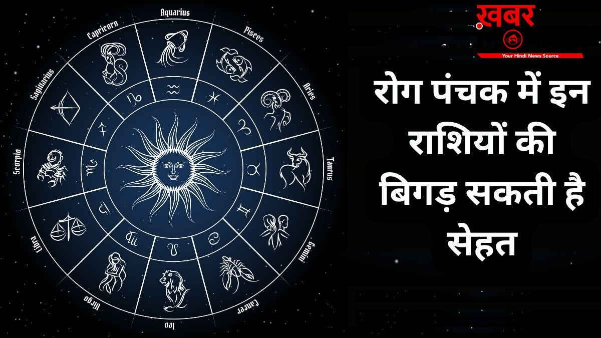 Rog Panchak: रोग पंचक 10 मई से होंगे शुरू, बिगड़ सकती है 2 राशियों की सेहत, लापरवाही करना पड़ेगा भारी