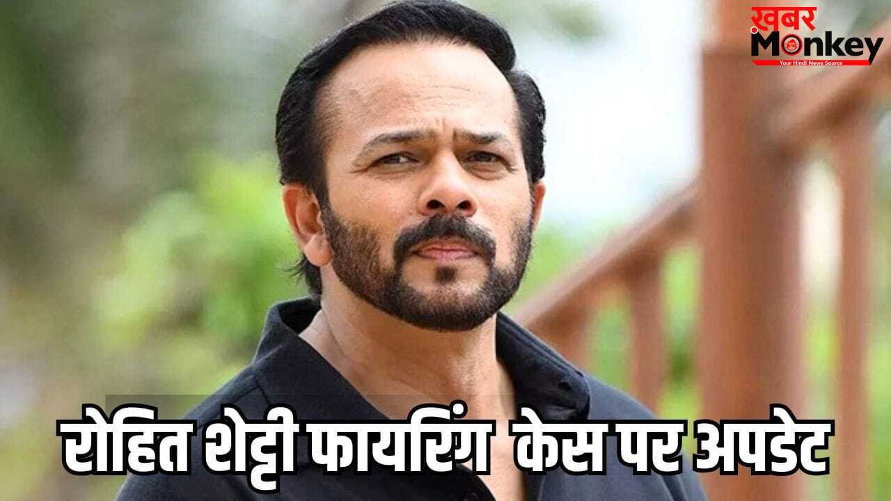 Rohit Shetty Case: डायरेक्टर रोहित शेट्टी के घर पर फायरिंग मामले में 1,624 पन्नों की चार्जशीट फाइल, 15 आरोपी हुए हैं गिरफ्तार