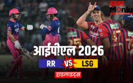 RR vs LSG: राजस्थान की धमाकेदार जीत, लखनऊ को 7 विकेट से रौंदा, पॉइट्स टेबल में टॉप-4 में बनाई जगह