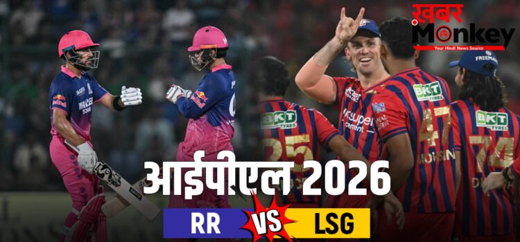 RR vs LSG: राजस्थान की धमाकेदार जीत, लखनऊ को 7 विकेट से रौंदा, पॉइट्स टेबल में टॉप-4 में बनाई जगह