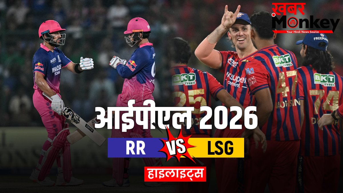 RR vs LSG: राजस्थान की धमाकेदार जीत, लखनऊ को 7 विकेट से रौंदा, पॉइट्स टेबल में टॉप-4 में बनाई जगह