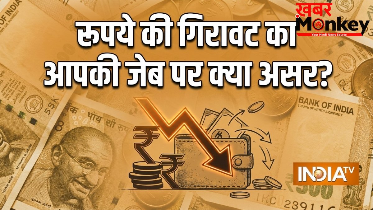 थम नहीं रही रुपये की गिरावट! डॉलर के मुकाबले 100 के पार गया रुपया तो आपकी जेब पर क्या होगा असर? आसान भाषा में समझिए