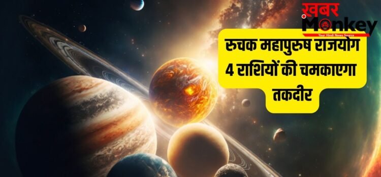 Ruchak Rajyog: 11 मई से मंगल बनाएंगे रुचक राजयोग, इन 4 राशियों को 42 दिनों तक मिलेगा जबरदस्त लाभ, बंपर कमाई के योग!