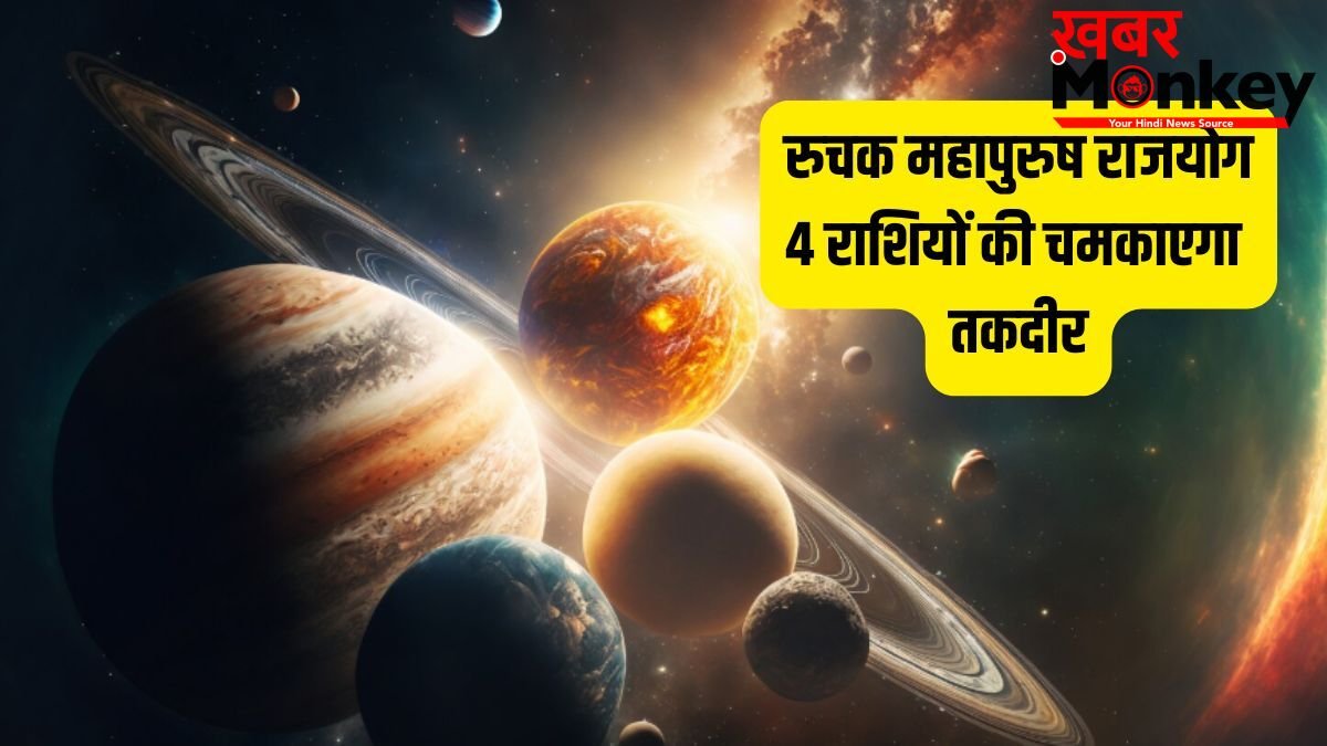 Ruchak Rajyog: 11 मई से मंगल बनाएंगे रुचक राजयोग, इन 4 राशियों को 42 दिनों तक मिलेगा जबरदस्त लाभ, बंपर कमाई के योग!