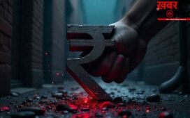 महंगा होगा आयात, बढ़ेगी महंगाई! रुपया 95.63 के रिकॉर्ड निचले स्तर पर लुढ़का