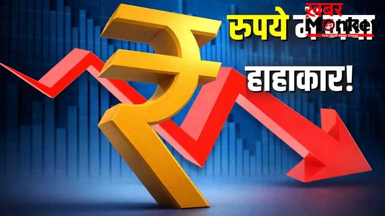 डॉलर की मजबूती से रुपया धड़ाम! 39 पैसे टूटकर 95.23 के ऑलटाइम लो पर बंद
