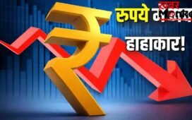 डॉलर की मजबूती से रुपया धड़ाम! 39 पैसे टूटकर 95.23 के ऑलटाइम लो पर बंद