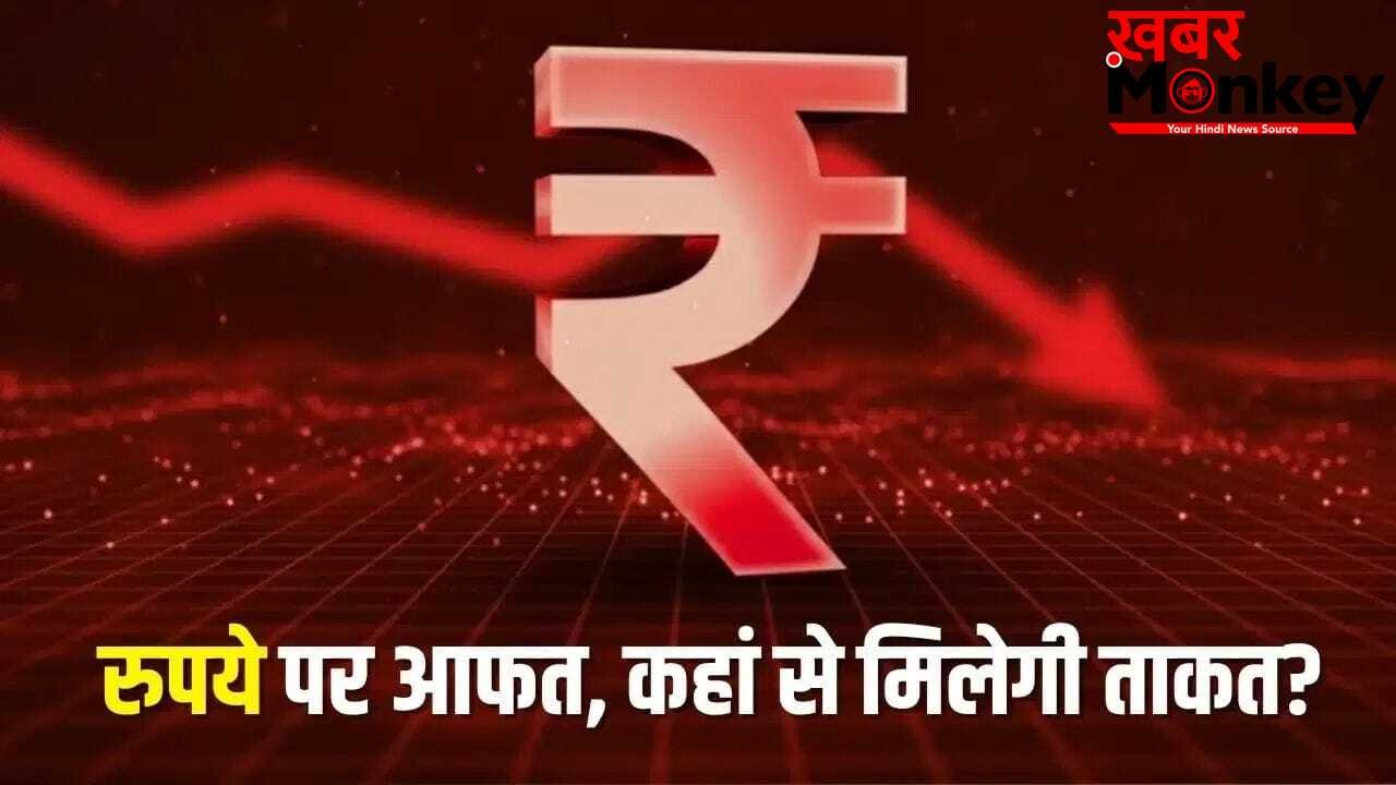 करेंसी मार्केट में त्राहिमाम! डॉलर के सामने रुपया फिर धड़ाम, बनाया गिरावट का नया रिकॉर्ड