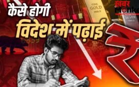 गिरता रुपया बन रहा काल, बच्चों की पढ़ाई भी हुई मुहाल, 3 लाख रुपए बढ़ी विदेश में पढ़ने की फीस