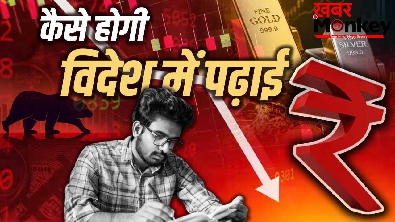 गिरता रुपया बन रहा काल, बच्चों की पढ़ाई भी हुई मुहाल, 3 लाख रुपए बढ़ा विदेश में पढ़ने की फीस