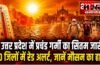 उत्तर प्रदेश में प्रचंड गर्मी का सितम जारी, प्रयागराज-वाराणसी समेत 10 जिलों में रेड अलर्ट, जानें मौसम का हाल उत्तर प्रदेश में प्रचंड गर्मी का सितम जारी, प्रयागराज-वाराणसी समेत 10 जिलों में रेड अलर्ट, जानें मौसम का हाल
